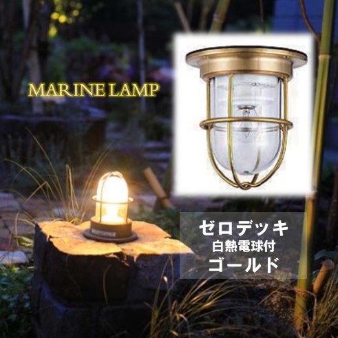 マリンランプ - ガーデンライト・照明の人気商品・通販・価格比較 