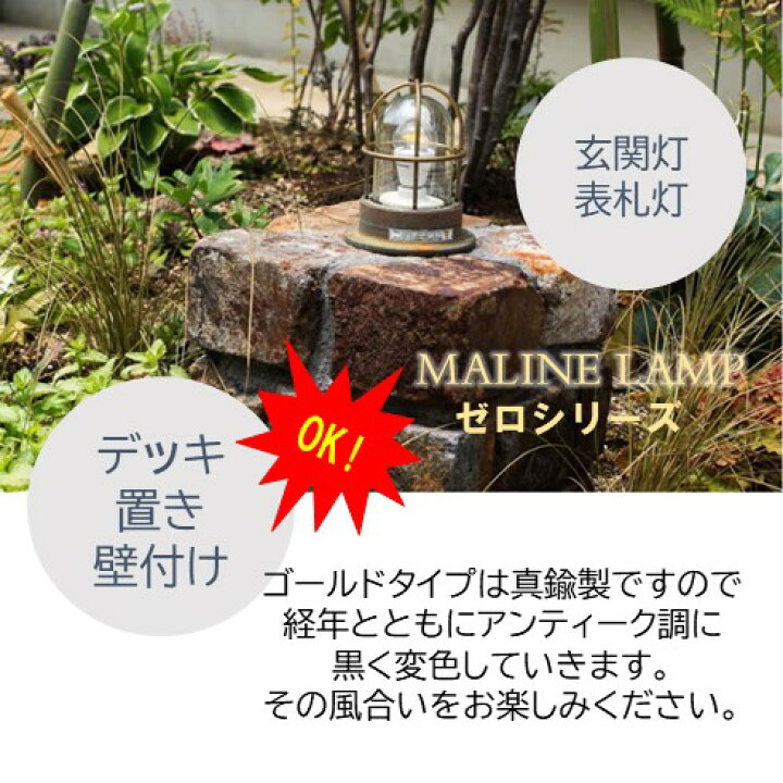 楽天市場】Eマリンランプ ゼロデッキ ゴールド白熱電球付き100V屋外用照明 表札灯 玄関灯 外灯防犯に かわいい おしゃれ ブラケット 安い エクステリア 真鍮デッキ置きできる人気のマリンライト◇送料・代引き手数料無料の格安 : フジジュウ「アリス」 楽天市場】Eマリンランプ ゼロデッキ ゴールド白熱電球付き100V屋外用照明 表札灯 玄関灯 外灯防犯に かわいい おしゃれ ブラケット 安い エクステリア 真鍮デッキ置きできる人気のマリンライト◇送料・代引き手数料無料の格安 : フジジュウ「アリス」