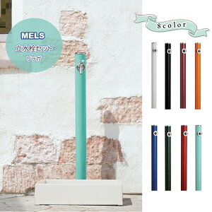 リラガ立水栓セット水栓スタンド+水栓パン+蛇口・丸形アルミ水栓柱 下取り出しタイプ・スクエアパン・KAシリーズ水栓蛇口(泡沫アダプター付)◆送料無料 屋外用ウォータースタンド