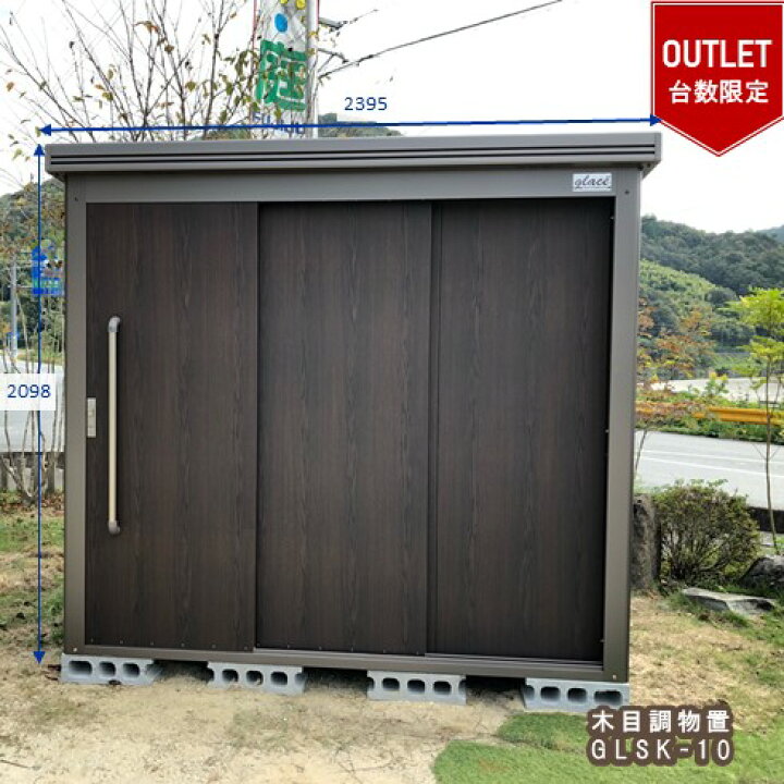 楽天市場 15台限定 アウトレット品 木目調物置glsk 10 お客様組立品棚板付き屋外収納庫 木目調ブラウン扉のみ品のあるつや消し木目調 おしゃれ 丈夫 耐久性 安い一部地域除き送料無料 九州地区別途送料 新潟 北海道 沖縄 離島配送不可 フジジュウ アリス 楽天市場 15台限定 アウトレット品 木目調物置glsk 10 お客様組立品棚板付き屋外収納庫 木目調ブラウン扉のみ品のあるつや消し木目調 おしゃれ 丈夫 耐久性 安い一部地域除き送料無料 九州地区別途送料 新潟 北海道 沖縄 離島配送不可 フジジュウ アリス