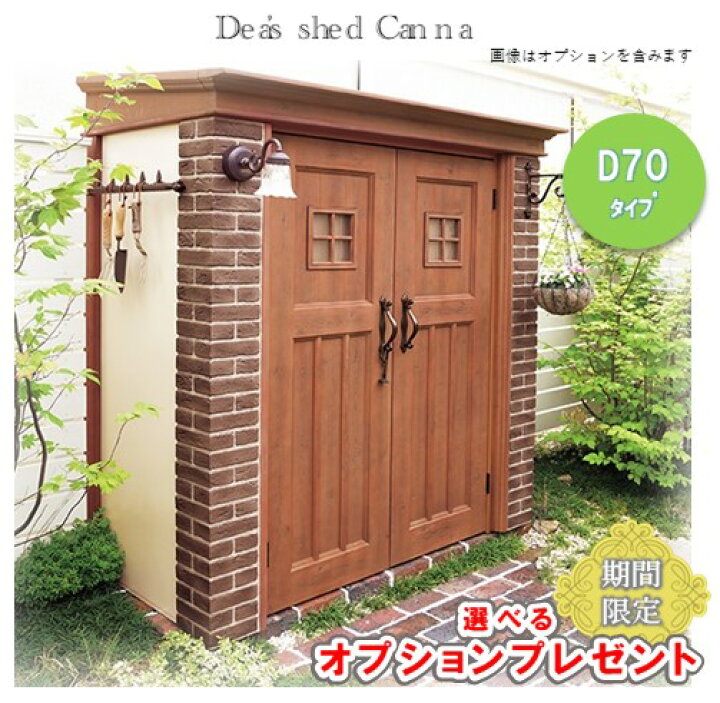楽天市場 おしゃれ物置 カンナd70タイプ送料無料 Frp製大型屋外倉庫収納庫 南欧風 ディーズガーデン 木製風 高級 丈夫プロバンス風 かわいい レンガ調 デザイン物置 可愛いドア 洋風エクステリア ナチュラル メンテナンスフリー フジジュウ アリス