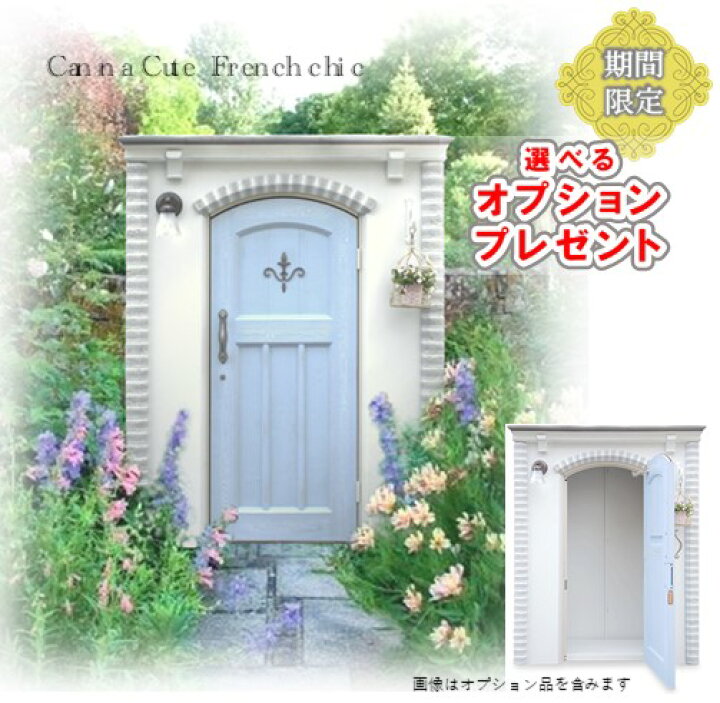 楽天市場 おしゃれ物置カンナキュートフレンチシックfrp製デザイン小型倉庫ディーズシェッド メンテナンスフリー 屋外収納庫 南欧風 丈夫 長持ち 高級物置 プロバンス風 かわいいレンガ調 アンティークドア収納庫 送料無料 フジジュウ アリス