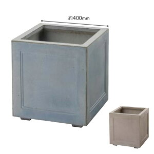 キューブポット メンコンW400×D400×H420mm 容量約54L 水抜き穴(底穴)あり プランターカバー 植木鉢 GRC製おしゃれ かわいい シンプルデザイン 人気の正方形型 高級感色落ちしにくい 耐候性 高