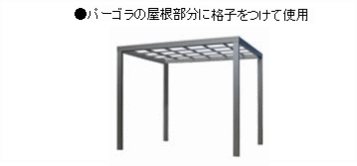 パーゴラの屋根の部分に格子を付けて使用