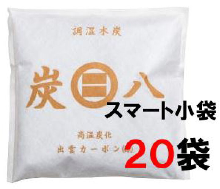楽天市場】【即納】炭八 スマート小袋 20袋セット 除湿剤出雲屋炭八 