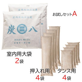 【即納】夏でも涼しい 炭八 お試しセットA 除湿剤室内用大袋2袋＋押入用4袋＋タンス用4袋出雲屋炭八正規販売店出雲カーボン 消臭 脱臭 防臭 カビ防止 結露防止 梅雨対策 繰り返し使える 交換不要 引き出し クローゼット 下駄箱 玄関※沖縄・離島配送不可