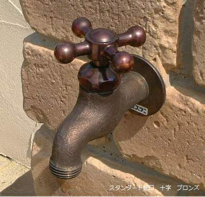 スタンダード蛇口十字ブロンズ
