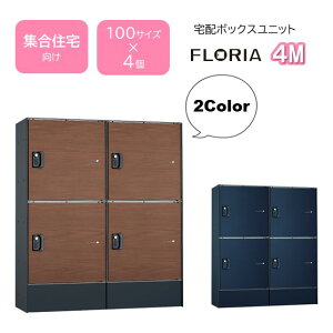 集合住宅向け宅配ボックスUフロリア4M 屋外用(防雨仕様)前入れ前出し 右開き不在通販ボックス 据え置き型鍵付き 大容量 宅配サイズ100が4個宅配ポスト 荷物受け 賃貸コーポ向け◆送料無