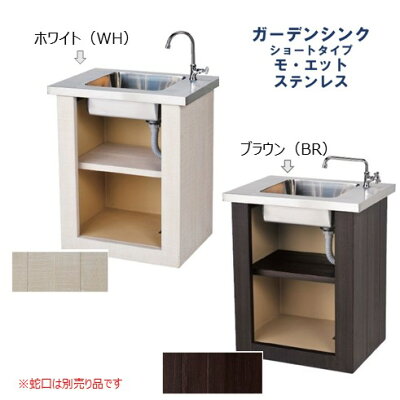 楽天市場 ガーデンシンク ショートタイプモ エット ステンレス レギュラー仕様おしゃれ かわいい アウトドアキッチン 作業台 収納棚付き 屋外用流し 送料 代引き手数料無料 天板上の水栓金具は別売り フジジュウ アリス