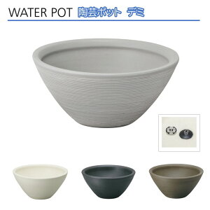 水栓パン 陶芸ポット デミ屋外立水栓用水受け 目皿・ゴム栓付き ウォーターポット 陶器製 高級感◆送料無料の格安