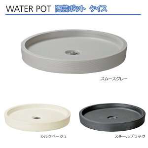 水栓パン 陶芸ポット ケイス屋外立水栓用水受け 目皿・ゴム栓付き 陶器製 高級感 ウォーターポット◆送料無料の格安