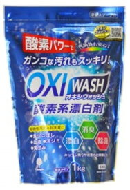 OXI WASH(オキシウォッシュ）酸素系漂白剤 1kg【売れ筋】【当店オススメ】