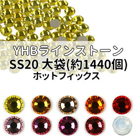 YHBラインストーンホットフィックスSS20カラー大袋[約1440個](10色/全24色)≪1袋単位販売≫