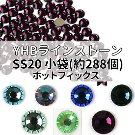 YHBラインストーンホットフィックスSS20カラー小袋[約288個](7色/全24色)≪1袋単位販売≫