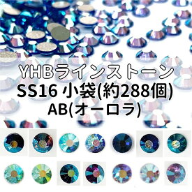 YHBラインストーンSS16カラーAB小袋[約288個](14色/全27色)≪1袋単位販売≫