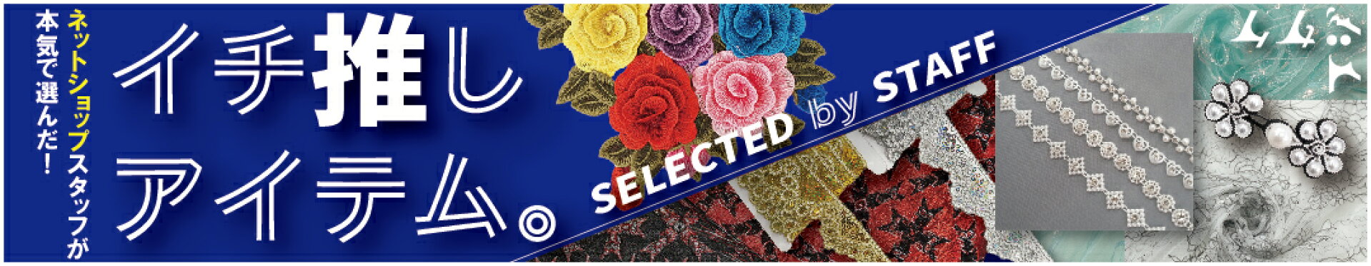 スタッフおすすめ