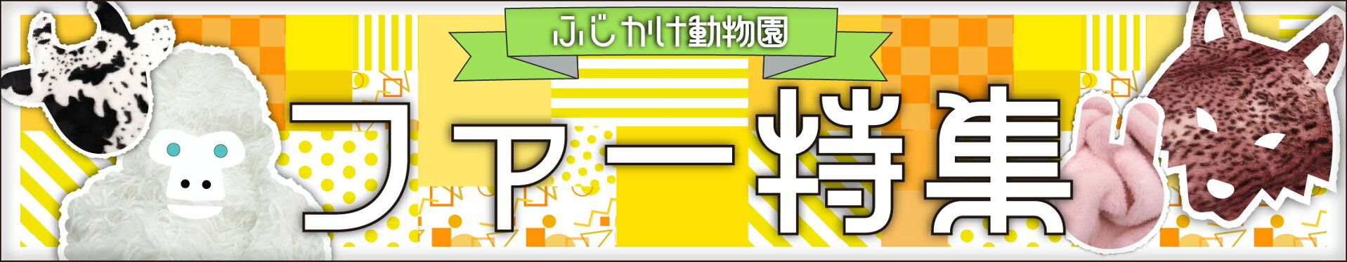ファー特集