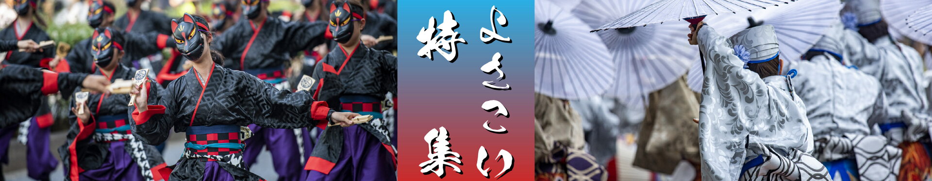 よさこい特集