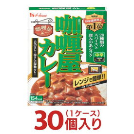 カリー屋カレー レトルト 中辛 30個（1ケース） [ ハウス 非常食 まとめ買い 箱 レトルト食品 レトルトカレー ]