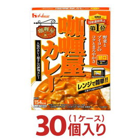 カリー屋カレー レトルト 甘口 30個（1ケース） [ ハウス 非常食 まとめ買い 箱 レトルト食品 レトルトカレー ]
