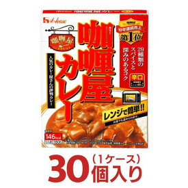 カリー屋カレー レトルト 辛口 30個(1ケース) [ ハウス 非常食 まとめ買い 箱 レトルト食品 レトルトカレー ]