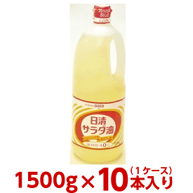 あす楽 日清 サラダ油 1500g 1ケース（10本入り）【日清オイリオ 送料無料】
