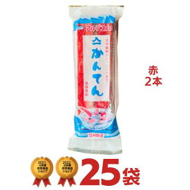 送料無料 赤 寒天（2本入）×25袋【イリイチ 色付き寒天 お祭り】