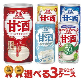 森永 甘酒 ドリンク缶 選べる 合計3ケース(90本)セット [ スパークリング甘酒 しょうが入り甘酒 糖質オフ 森永 送料無料 ケース 箱 ]