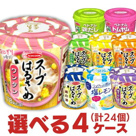 【1〜2営業日以内に出荷】 エースコック スープはるさめ フォー 選べる 4箱セット （計24個） [ 春雨スープ まとめ買い ケース買い 食べ比べ ハノイのおもてなし 夜食 軽食 仕送り 非常食 敬老の日 ギフト ]