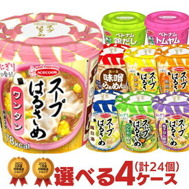 スープはるさめ フォー 選べる合計4箱（計24個）セット [ エースコック 送料無料 春雨スープ 非常食 カップ麺 詰め合わせ まとめ買い ケース スープ春雨 ハノイのおもてなし ]