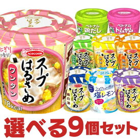 【1〜2営業日以内に出荷】 エースコック スープはるさめ フォー 選べる 9個セット [ 春雨スープ 食べ比べ まとめ買い ハノイのおもてなし カップ麺 軽食 夜食 非常食 仕送り 敬老の日 ギフト ]