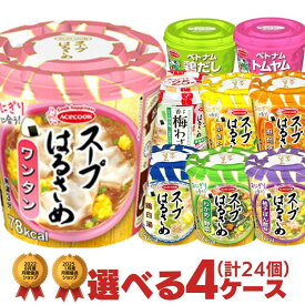 【4/20限定★P5倍】 エースコック スープはるさめ フォー 選べる 4箱セット （計24個） [ 春雨スープ まとめ買い ケース買い 食べ比べ ハノイのおもてなし 夜食 軽食 仕送り 非常食 ]