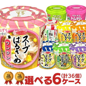 エースコック スープはるさめ フォー 選べる 6箱セット (計36個） [ 春雨スープ まとめ買い ケース買い 食べ比べ ハノイのおもてなし 夜食 軽食 仕送り 非常食 ]
