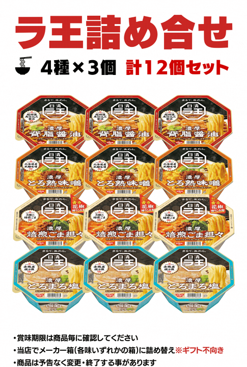 楽天市場】ラ王 カップラーメン4種類×3個 合計12個 詰め合わせ