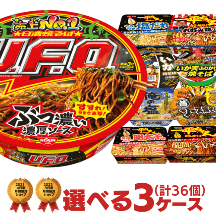 カップ焼きそば セット 楽天市場】カップやきそば（各種）選べる合計3ケース（36個入）セット