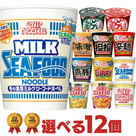 カップヌードル タテ型シリーズ 選べる12個セット 送料無料 [ ミルクシーフード 日清食品 魚豚 世界のカップヌードル 非常食 仕送り カップ麺 カップラーメン 食べ比べ まとめ買い 箱 プチギフト ]