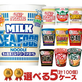 【300円クーポン配布中★1/29(木)23:59まで】 カップヌードル タテ型カップ　選べる合計5ケース（計100個）セット [ ミルクシーフード 日清 送料無料 カップラーメン カップ麺 まとめ買い 箱 ケース 詰め合わせ 詰め合せ えらべる アソート プレゼント ]