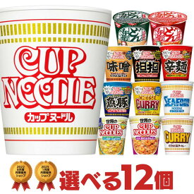 【4/5限定★P5倍】 カップヌードル タテ型シリーズ 選べる12個セット 送料無料 [ ミルクシーフード 日清食品 魚豚 世界のカップヌードル 非常食 仕送り カップ麺 カップラーメン 食べ比べ まとめ買い 箱 プチギフト ]