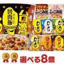 カレーメシ 台湾メシ ぶっこみ飯 選べる合計8個セット [ 日清食品 送料無料 ルーローハン 日清カレー飯 非常食 ぶっこ…