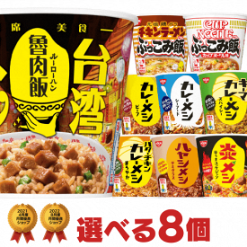 カレーメシ 台湾メシ ぶっこみ飯 選べる合計8個セット[日清食品 送料無料 ルーローハン 日清カレー飯 非常食 ぶっこみめし 詰め合わせ まとめ買い ローリングストック nissin カップご飯]