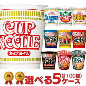 カップヌードル タテ型カップ　選べる合計5ケース（計100個）セット [ ミルクシーフード 日清 送料無料 カップラーメン カップ麺 まとめ買い 箱 ケース 詰め合わせ 詰め合せ えらべる アソート プレゼント ]