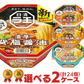 日清 ラ王 選べる 合計2ケース（24個入）セット[日清食品 送料無料 カップラーメン カップ麺 非常食 詰め合わせ まとめ買い 箱 ケース えらべる 大量 nissin 仕送り ホワイトデー]