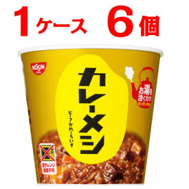 日清カレーメシ ビーフ 1ケース（6個入）[日清食品 非常食 送料無料 日清カレー飯まとめ買い 箱 ケース カレー飯 nissin]