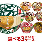 【クーポン配布中★1/16(土)1:59まで】送料無料(※沖縄除く) 日清 どん兵衛 選べる合計3ケース（36個入）セット[日清食品 カップ麺 まとめ買い 箱 ケース どんべえ 詰め合わせ]【沖縄配達休止中です】