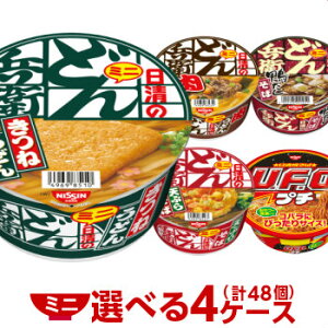 日清 ミニカップ麺 選べる 4ケース 48個セット 送料無料 [ どん兵衛 きつね そば チキンラーメン UFO 詰め合わせ まとめ買い 非常食 仕送り ギフト カップラーメン ミニ カップ麺 ケース 詰め合