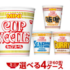 日清 ミニカップヌードル 選べる 合計4ケース（合計60個分）セット [ 日清食品 送料無料 カップラーメン ミニ ミニカップ麺 カップ麺 非常食 箱 ケース 詰め合わせ まとめ買い ミニヌードル ]