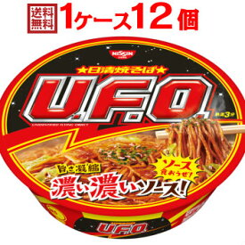 日清 焼そば UFO 1ケース（12個入）[日清食品 送料無料 nissin]