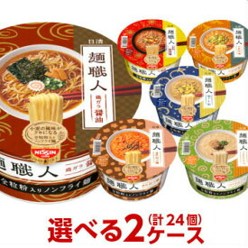 日清 麺職人 選べる合計2ケース（24個入）セット[送料無料 日清食品 麺の職人 カップラーメン カップ麺 非常食 詰め合わせ まとめ買い 箱 ケース nissin 仕送り ホワイトデー]