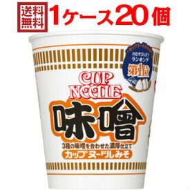 日清 カップヌードル 味噌 1ケース（20個入） [ 日清食品 送料無料 カップラーメン 非常食 まとめ買い 箱 ケース みそ味 普通味 謎肉 nissin 仕送り バレンタイン ]