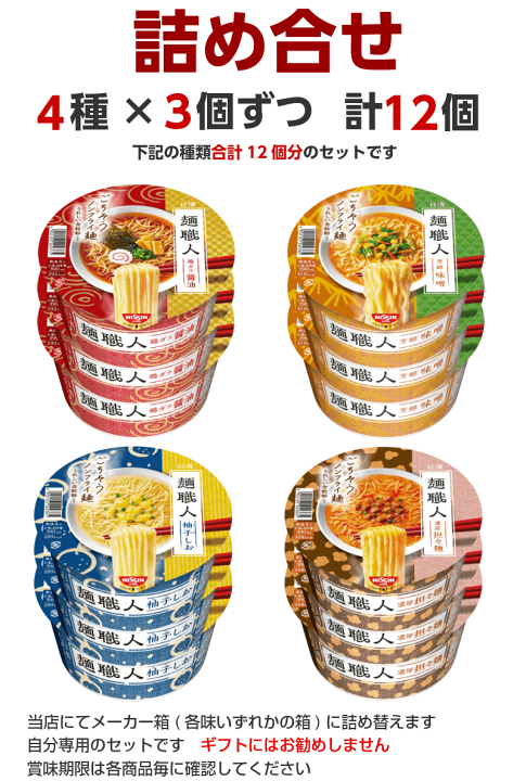 楽天市場】日清 麺職人 カップ麺4種類×3個 合計12個 詰め合わせ [ 日